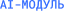 AI-модуль